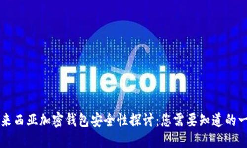 馬來(lái)西亞加密錢包安全性探討：您需要知道的一切