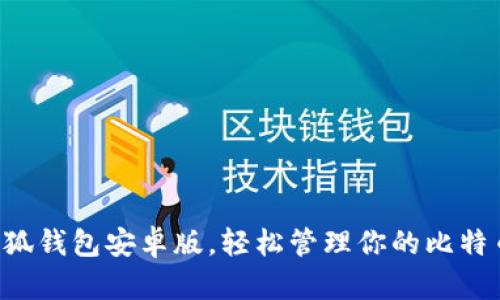 下載小狐錢(qián)包安卓版，輕松管理你的比特幣資產(chǎn)！
