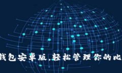 下載小狐錢包安卓版，輕