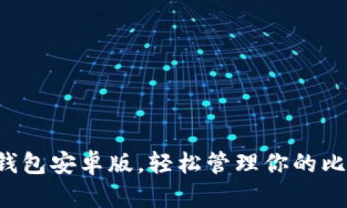 下載小狐錢(qián)包安卓版，輕松管理你的比特幣資產(chǎn)！