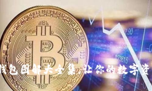 : 加密短針錢包圖解大全集，讓你的數(shù)字資產(chǎn)安全無憂！