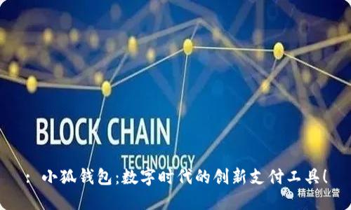 : 小狐錢包：數(shù)字時代的創(chuàng)新支付工具！