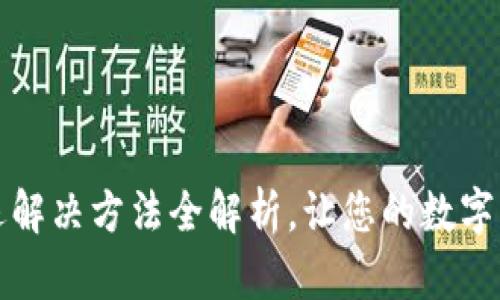 小狐錢包閃退解決方法全解析，讓您的數(shù)字錢包暢通無阻