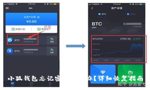 小狐錢包忘記密碼怎么辦？詳細(xì)恢復(fù)指南