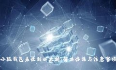 小狐錢(qián)包未收到以太坊：