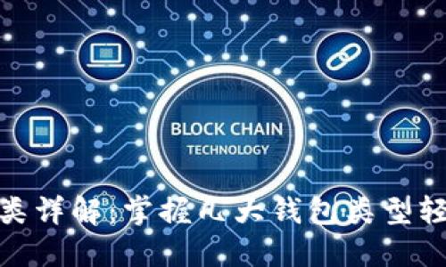 數(shù)字錢(qián)包分類詳解：掌握幾大錢(qián)包類型輕松管理資金