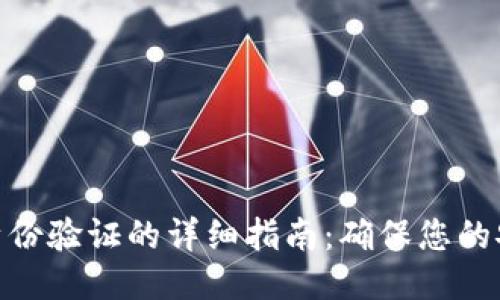 小狐錢(qián)包身份驗(yàn)證的詳細(xì)指南：確保您的安全與便捷