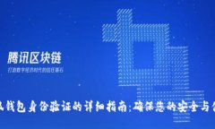 小狐錢(qián)包身份驗(yàn)證的詳細(xì)