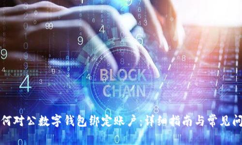 如何對(duì)公數(shù)字錢包綁定賬戶：詳細(xì)指南與常見(jiàn)問(wèn)題