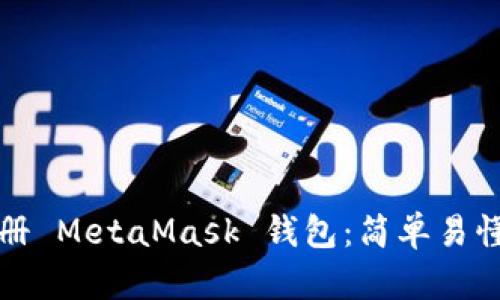 如何重新注冊(cè) MetaMask 錢(qián)包：簡(jiǎn)單易懂的操作指南