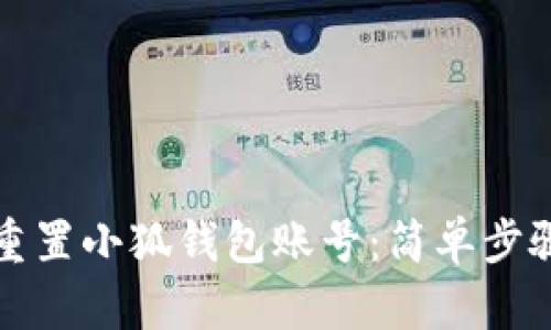 如何重置小狐錢包賬號(hào)：簡單步驟指南