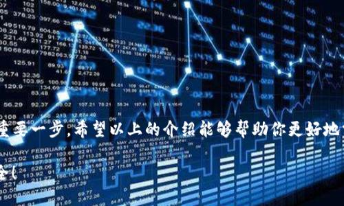 如何查看小狐錢包的授權(quán)信息
小狐錢包, 授權(quán)信息, 錢包安全/guanjianci

引言
隨著移動支付的普及，電子錢包已經(jīng)成為我們?nèi)粘Ｉ钪胁豢苫蛉钡囊徊糠帧Ｐ『X包作為一款用戶友好的電子錢包，因其靈活性和便利性受到大量用戶的青睞。然而，安全問題總是讓人心存疑慮，尤其是涉及授權(quán)信息時。你是否曾想過，在使用小狐錢包時，如何安全地查看自己的授權(quán)信息呢？多么令人振奮的是，這個過程其實非常簡單！接下來，讓我們一起來探討這一切。

小狐錢包簡介
小狐錢包是一款專為用戶設(shè)計的數(shù)字錢包，允許用戶輕松地進行支付、轉(zhuǎn)賬和充值等操作。它的界面友好，功能豐富，可以保存多種類型的金融信息和交易記錄。除此之外，小狐錢包具有較高的安全性，采用了多重加密技術(shù)和防護措施，保護用戶的資金安全。然而，隨之而來的也是用戶對授權(quán)信息的關(guān)注。

為什么需要查看授權(quán)信息？
在使用小狐錢包時，用戶通常需要授權(quán)一些權(quán)限，例如訪問聯(lián)系人、短信記錄、設(shè)備位置等。這些授權(quán)雖然是為了提升用戶體驗，但也可能帶來安全隱患。因此，定期查看這些授權(quán)信息，了解自己所授予的權(quán)限，顯得尤為重要。這不僅有助于保護個人隱私，也可以及時發(fā)現(xiàn)潛在的風險。

如何查看小狐錢包的授權(quán)信息
查看小狐錢包的授權(quán)信息，其實并不復雜。這里有一套簡單的步驟，可以幫助你輕松找到這些信息：

ol
    listrong打開小狐錢包應(yīng)用程序/strong：首先，在你的手機上找到并啟動小狐錢包應(yīng)用。/li
    listrong登錄你的賬戶/strong：如有需要，輸入你的登錄信息以進入錢包界面。/li
    listrong進入設(shè)置選項/strong：在主界面，通常可以在右下角找到“設(shè)置”或者“我的”選項，點擊進入。/li
    listrong選擇隱私或授權(quán)設(shè)置/strong：在設(shè)置頁面中，尋找“隱私”或者“授權(quán)管理”的選項，點擊進入。/li
    listrong查看授權(quán)列表/strong：在授權(quán)管理頁面，你將看到應(yīng)用所請求的各種權(quán)限及其當前狀態(tài)。/li
    listrong修改或撤銷授權(quán)/strong：如發(fā)現(xiàn)不必要的權(quán)限，可以選擇撤銷或者修改相應(yīng)的授權(quán)設(shè)置。/li
/ol

常見的問題與解答
使用小狐錢包時，用戶可能會遇到一些常見問題，以下是一些解決方案：

h4問題1：忘記授權(quán)信息的查看步驟怎么辦？/h4
如果你忘記了查看授權(quán)信息的步驟，不妨再次回顧上面的流程，或者在網(wǎng)上查找相關(guān)的幫助文檔。小狐錢包的官方支持網(wǎng)站通常會有詳細的用戶指南，能夠幫助你迅速解決問題。

h4問題2：授權(quán)信息可以恢復嗎？/h4
如果你不小心撤銷了一些重要的授權(quán)，通?？梢酝ㄟ^同樣的路徑重新授權(quán)。不過，有些數(shù)據(jù)（如歷史交易記錄）在撤銷授權(quán)后可能無法恢復，因此，在進行操作時一定要謹慎！

提升錢包安全性的其他建議
查看授權(quán)信息只是保護你小狐錢包安全的第一步。除了定期檢查授權(quán)信息外，以下幾點也是提升安全性的有效做法：

ol
    listrong設(shè)置強密碼/strong：確保你的賬戶使用一個強而獨特的密碼，避免使用常見的密碼組合，這樣可以大大增強賬戶的安全性。/li
    listrong啟用雙重認證/strong：如果小狐錢包支持雙重認證功能，務(wù)必啟用這一功能。這樣即使密碼被盜，入侵者也難以簡單地登錄你的賬戶。/li
    listrong保持軟件更新/strong：定期檢查并更新小狐錢包到最新版本，新版應(yīng)用通常修復已知漏洞和提升安全性。/li
    listrong謹慎處理可疑鏈接和消息/strong：在接到未知來源的消息時，不要輕信里面的鏈接，可能會導致賬戶被盜取。/li
/ol

總結(jié)
小狐錢包作為現(xiàn)代電子支付的重要工具為我們的生活帶來了極大的便利，但同時也要求我們對其安全保持警惕。定期查看授權(quán)信息是保護自己隱私和資金安全的重要一步。希望以上的介紹能夠幫助你更好地掌握小狐錢包的使用技巧，并在日常生活中保持警惕，使每一次支付都能安心舒適。在數(shù)字化時代，安全意識不容忽視，讓我們共同守護自己的財務(wù)安全吧！ 

最后，再次提醒大家，查看授權(quán)信息雖小，卻是提升電子錢包安全的重要一步，希望你能時刻保持警惕，保護好自己的資產(chǎn)安全！多么令人振奮的事情，未來會更加安全！