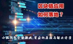 小狐錢(qián)包余額驟減，背后