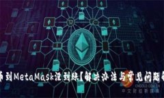 提幣到MetaMask沒到賬？解決