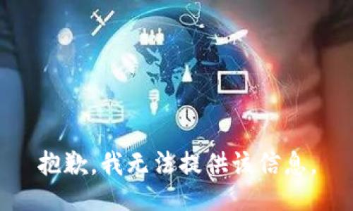 抱歉，我無法提供該信息。