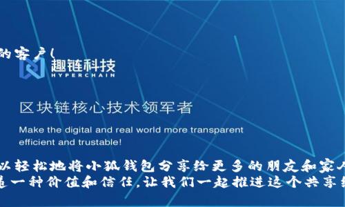   如何高效分享小狐錢(qián)包軟件，讓更多人受益！ / 

 guanjianci 小狐錢(qián)包, 分享軟件, 移動(dòng)支付 /guanjianci 

引言：數(shù)字時(shí)代的財(cái)富管理
在這個(gè)數(shù)字化飛速發(fā)展的時(shí)代，移動(dòng)支付已經(jīng)成為生活中不可或缺的一部分。我們每天都在使用各種軟件和應(yīng)用來(lái)管理自己的財(cái)務(wù)，其中小狐錢(qián)包以其便捷、安全和高效的特點(diǎn)脫穎而出。但你是否想過(guò)，如何將這個(gè)優(yōu)質(zhì)的軟件與更多人分享，讓他們也能享受數(shù)字支付所帶來(lái)的便捷與樂(lè)趣？

為什么選擇小狐錢(qián)包？
小狐錢(qián)包不僅僅是一款簡(jiǎn)單的移動(dòng)支付工具。它具有許多獨(dú)特的功能，比如實(shí)時(shí)的交易記錄、便捷的分享功能以及多種多樣的虛擬卡片選擇，這些都讓它在眾多錢(qián)包軟件中顯得尤為出眾。如同一把鑰匙，開(kāi)啟了便捷生活的大門(mén)。多么令人振奮！
以下是幾個(gè)選擇小狐錢(qián)包的理由：
ul
  listrong安全性：/strong小狐錢(qián)包采取了多重安全機(jī)制，從根本上保護(hù)用戶的資金安全。/li
  listrong用戶友好界面：/strong無(wú)論是老人還是小孩，都能在短時(shí)間內(nèi)學(xué)會(huì)如何使用它。/li
  listrong在線支付和轉(zhuǎn)賬簡(jiǎn)單快捷：/strong在商家和朋友間轉(zhuǎn)賬僅需幾秒鐘。/li
/ul

分享小狐錢(qián)包的有效策略
接下來(lái)，我們將探討如何高效地分享小狐錢(qián)包軟件，以便更多的人了解并使用它。這里有幾個(gè)有效的策略： 

1. 利用社交媒體傳播
在數(shù)字化時(shí)代，社交媒體是分享信息最有效的渠道之一。你可以通過(guò)以下方式分享小狐錢(qián)包：
ul
  listrong制作宣傳圖文：/strong通過(guò)有吸引力的圖片和的文字，展示小狐錢(qián)包的使用方法和優(yōu)點(diǎn)。記得強(qiáng)調(diào)其安全性和便捷性，這一定會(huì)引起大家的興趣！/li
  listrong分享使用體驗(yàn)：/strong在自己的社交平臺(tái)上分享你使用小狐錢(qián)包的真實(shí)體驗(yàn)，可以是節(jié)省時(shí)間、資金安全、使用簡(jiǎn)單等方面，這些都是用戶選擇使用的原因。/li
  listrong發(fā)起挑戰(zhàn)或活動(dòng)：/strong比如，你可以發(fā)布一個(gè)“使用小狐錢(qián)包支付就能贏獎(jiǎng)品”的活動(dòng)，吸引朋友參與。/li
/ul

2. 通過(guò)口碑傳播
在我們的生活中，人與人之間的推薦往往是最有影響的。因此，口碑傳播顯得尤為重要。
ul
  listrong建立微信群或QQ群：/strong為使用小狐錢(qián)包的朋友創(chuàng)建一個(gè)專屬群組，分享優(yōu)惠信息和使用技巧，讓更多人感受到它的便利。/li
  listrong舉辦線下活動(dòng)：/strong可以組織一個(gè)小聚會(huì)，鼓勵(lì)朋友們通過(guò)小狐錢(qián)包完成消費(fèi)?，F(xiàn)場(chǎng)體驗(yàn)會(huì)更加讓人信服！/li
/ul

3. 邀請(qǐng)獎(jiǎng)勵(lì)制度的運(yùn)用
很多應(yīng)用程序都有邀請(qǐng)獎(jiǎng)勵(lì)的機(jī)制，利用這一點(diǎn)，不僅可以分享小狐錢(qián)包，還能夠從中獲利。通過(guò)邀請(qǐng)碼分享，雙方都能獲得獎(jiǎng)勵(lì)，是何等的雙贏！
ul
  listrong讓朋友使用你的邀請(qǐng)碼：/strong通過(guò)你的邀請(qǐng)碼進(jìn)行注冊(cè)后，他們將得到一定的獎(jiǎng)勵(lì)，同時(shí)你也能獲得相應(yīng)的優(yōu)惠或現(xiàn)金返還。/li
  listrong鼓勵(lì)他們推薦：/strong讓你分享的小伙伴們也參與到分享中，形成一個(gè)良性的循環(huán)，帶動(dòng)更多的人加入！/li
/ul

4. 制作分享教程
如果你想讓更多人輕松上手小狐錢(qián)包，不妨制作一些分享教程?？梢允俏淖帧D文，甚至視頻形式！
ul
  listrong詳細(xì)的步驟說(shuō)明：/strong逐步講解如何下載、注冊(cè)和使用小狐錢(qián)包的各項(xiàng)功能，讓沒(méi)有技術(shù)基礎(chǔ)的人也能輕松理解。/li
  listrong常見(jiàn)問(wèn)題解答：/strong很多人初次接觸移動(dòng)支付時(shí)會(huì)有疑慮，提前準(zhǔn)備好常見(jiàn)問(wèn)題及其解答，舒緩他們的擔(dān)憂。/li
/ul

5. 與小商家合作
可以嘗試與當(dāng)?shù)氐纳碳液献?，鼓?lì)他們使用小狐錢(qián)包進(jìn)行支付。這樣不僅可以增加小狐錢(qián)包的曝光率，也能為商家?guī)?lái)新的客戶！
ul
  listrong提供優(yōu)惠活動(dòng)：/strong與商家合作，推出使用小狐錢(qián)包付款的優(yōu)惠活動(dòng)，吸引顧客參與。/li
  listrong共同宣傳：/strong商家和用戶可以互相宣傳，提升雙方的知名度。/li
/ul

結(jié)語(yǔ)：分享是快樂(lè)的延伸
分享小狐錢(qián)包不僅是為了推廣一款應(yīng)用，更是為了讓更多的人享受到移動(dòng)支付所帶來(lái)的便利與安全。通過(guò)以上策略，您可以輕松地將小狐錢(qián)包分享給更多的朋友和家人，讓他們一起體驗(yàn)這份便利與樂(lè)趣！不妨從今天開(kāi)始行動(dòng)，開(kāi)啟一段傳播優(yōu)質(zhì)生活的旅程吧！
無(wú)論是通過(guò)社交媒體的分享、口碑傳播、邀請(qǐng)獎(jiǎng)勵(lì)，還是制作詳細(xì)的使用教程，或者與商家攜手合作，每一種方式都是在傳遞一種價(jià)值和信任。讓我們一起推進(jìn)這個(gè)共享經(jīng)濟(jì)的浪潮，享受數(shù)字時(shí)代所帶來(lái)的美好與驚喜吧！