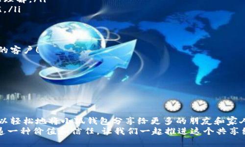   如何高效分享小狐錢(qián)包軟件，讓更多人受益！ / 

 guanjianci 小狐錢(qián)包, 分享軟件, 移動(dòng)支付 /guanjianci 

引言：數(shù)字時(shí)代的財(cái)富管理
在這個(gè)數(shù)字化飛速發(fā)展的時(shí)代，移動(dòng)支付已經(jīng)成為生活中不可或缺的一部分。我們每天都在使用各種軟件和應(yīng)用來(lái)管理自己的財(cái)務(wù)，其中小狐錢(qián)包以其便捷、安全和高效的特點(diǎn)脫穎而出。但你是否想過(guò)，如何將這個(gè)優(yōu)質(zhì)的軟件與更多人分享，讓他們也能享受數(shù)字支付所帶來(lái)的便捷與樂(lè)趣？

為什么選擇小狐錢(qián)包？
小狐錢(qián)包不僅僅是一款簡(jiǎn)單的移動(dòng)支付工具。它具有許多獨(dú)特的功能，比如實(shí)時(shí)的交易記錄、便捷的分享功能以及多種多樣的虛擬卡片選擇，這些都讓它在眾多錢(qián)包軟件中顯得尤為出眾。如同一把鑰匙，開(kāi)啟了便捷生活的大門(mén)。多么令人振奮！
以下是幾個(gè)選擇小狐錢(qián)包的理由：
ul
  listrong安全性：/strong小狐錢(qián)包采取了多重安全機(jī)制，從根本上保護(hù)用戶的資金安全。/li
  listrong用戶友好界面：/strong無(wú)論是老人還是小孩，都能在短時(shí)間內(nèi)學(xué)會(huì)如何使用它。/li
  listrong在線支付和轉(zhuǎn)賬簡(jiǎn)單快捷：/strong在商家和朋友間轉(zhuǎn)賬僅需幾秒鐘。/li
/ul

分享小狐錢(qián)包的有效策略
接下來(lái)，我們將探討如何高效地分享小狐錢(qián)包軟件，以便更多的人了解并使用它。這里有幾個(gè)有效的策略： 

1. 利用社交媒體傳播
在數(shù)字化時(shí)代，社交媒體是分享信息最有效的渠道之一。你可以通過(guò)以下方式分享小狐錢(qián)包：
ul
  listrong制作宣傳圖文：/strong通過(guò)有吸引力的圖片和的文字，展示小狐錢(qián)包的使用方法和優(yōu)點(diǎn)。記得強(qiáng)調(diào)其安全性和便捷性，這一定會(huì)引起大家的興趣！/li
  listrong分享使用體驗(yàn)：/strong在自己的社交平臺(tái)上分享你使用小狐錢(qián)包的真實(shí)體驗(yàn)，可以是節(jié)省時(shí)間、資金安全、使用簡(jiǎn)單等方面，這些都是用戶選擇使用的原因。/li
  listrong發(fā)起挑戰(zhàn)或活動(dòng)：/strong比如，你可以發(fā)布一個(gè)“使用小狐錢(qián)包支付就能贏獎(jiǎng)品”的活動(dòng)，吸引朋友參與。/li
/ul

2. 通過(guò)口碑傳播
在我們的生活中，人與人之間的推薦往往是最有影響的。因此，口碑傳播顯得尤為重要。
ul
  listrong建立微信群或QQ群：/strong為使用小狐錢(qián)包的朋友創(chuàng)建一個(gè)專屬群組，分享優(yōu)惠信息和使用技巧，讓更多人感受到它的便利。/li
  listrong舉辦線下活動(dòng)：/strong可以組織一個(gè)小聚會(huì)，鼓勵(lì)朋友們通過(guò)小狐錢(qián)包完成消費(fèi)?，F(xiàn)場(chǎng)體驗(yàn)會(huì)更加讓人信服！/li
/ul

3. 邀請(qǐng)獎(jiǎng)勵(lì)制度的運(yùn)用
很多應(yīng)用程序都有邀請(qǐng)獎(jiǎng)勵(lì)的機(jī)制，利用這一點(diǎn)，不僅可以分享小狐錢(qián)包，還能夠從中獲利。通過(guò)邀請(qǐng)碼分享，雙方都能獲得獎(jiǎng)勵(lì)，是何等的雙贏！
ul
  listrong讓朋友使用你的邀請(qǐng)碼：/strong通過(guò)你的邀請(qǐng)碼進(jìn)行注冊(cè)后，他們將得到一定的獎(jiǎng)勵(lì)，同時(shí)你也能獲得相應(yīng)的優(yōu)惠或現(xiàn)金返還。/li
  listrong鼓勵(lì)他們推薦：/strong讓你分享的小伙伴們也參與到分享中，形成一個(gè)良性的循環(huán)，帶動(dòng)更多的人加入！/li
/ul

4. 制作分享教程
如果你想讓更多人輕松上手小狐錢(qián)包，不妨制作一些分享教程?？梢允俏淖?、圖文，甚至視頻形式！
ul
  listrong詳細(xì)的步驟說(shuō)明：/strong逐步講解如何下載、注冊(cè)和使用小狐錢(qián)包的各項(xiàng)功能，讓沒(méi)有技術(shù)基礎(chǔ)的人也能輕松理解。/li
  listrong常見(jiàn)問(wèn)題解答：/strong很多人初次接觸移動(dòng)支付時(shí)會(huì)有疑慮，提前準(zhǔn)備好常見(jiàn)問(wèn)題及其解答，舒緩他們的擔(dān)憂。/li
/ul

5. 與小商家合作
可以嘗試與當(dāng)?shù)氐纳碳液献?，鼓?lì)他們使用小狐錢(qián)包進(jìn)行支付。這樣不僅可以增加小狐錢(qián)包的曝光率，也能為商家?guī)?lái)新的客戶！
ul
  listrong提供優(yōu)惠活動(dòng)：/strong與商家合作，推出使用小狐錢(qián)包付款的優(yōu)惠活動(dòng)，吸引顧客參與。/li
  listrong共同宣傳：/strong商家和用戶可以互相宣傳，提升雙方的知名度。/li
/ul

結(jié)語(yǔ)：分享是快樂(lè)的延伸
分享小狐錢(qián)包不僅是為了推廣一款應(yīng)用，更是為了讓更多的人享受到移動(dòng)支付所帶來(lái)的便利與安全。通過(guò)以上策略，您可以輕松地將小狐錢(qián)包分享給更多的朋友和家人，讓他們一起體驗(yàn)這份便利與樂(lè)趣！不妨從今天開(kāi)始行動(dòng)，開(kāi)啟一段傳播優(yōu)質(zhì)生活的旅程吧！
無(wú)論是通過(guò)社交媒體的分享、口碑傳播、邀請(qǐng)獎(jiǎng)勵(lì)，還是制作詳細(xì)的使用教程，或者與商家攜手合作，每一種方式都是在傳遞一種價(jià)值和信任。讓我們一起推進(jìn)這個(gè)共享經(jīng)濟(jì)的浪潮，享受數(shù)字時(shí)代所帶來(lái)的美好與驚喜吧！