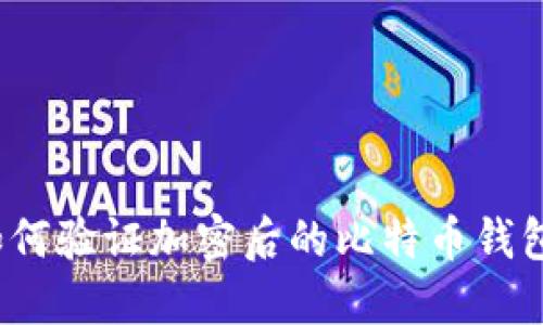 如何驗證加密后的比特幣錢包？