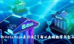 電腦上的MetaMask是什么？了