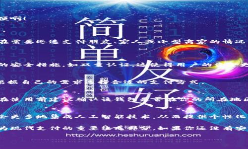 數(shù)字錢包的安裝和使用在許多國家和地區(qū)已經(jīng)變得非常普遍。如果你希望了解如何安裝數(shù)字錢包，或者它在你所在地區(qū)的可用性，下面是一些信息和指導(dǎo)，幫助你更好地理解這一工具。

什么是數(shù)字錢包？
數(shù)字錢包是一種可以在電子設(shè)備上存儲支付信息和個(gè)人信息的程序或應(yīng)用。通過數(shù)字錢包，用戶可以方便地進(jìn)行在線購物、轉(zhuǎn)賬、支付賬單等。它們支持多種支付方式，包括信用卡、借記卡、電子貨幣，以及一些加密貨幣。

為什么要使用數(shù)字錢包？
使用數(shù)字錢包的好處不勝枚舉。首先，它們提供了便捷的支付解決方案。無論是在商店購物、在線購物，還是進(jìn)行點(diǎn)對點(diǎn)轉(zhuǎn)賬，數(shù)字錢包都能讓這個(gè)過程變得更加高效！多么令人振奮！
其次，數(shù)字錢包通常會配備安全加密技術(shù)，以保護(hù)用戶的財(cái)務(wù)信息。許多數(shù)字錢包還提供額外的安全措施，比如生物識別認(rèn)證（指紋或面部識別），進(jìn)一步提高了安全性。

如何安裝數(shù)字錢包？
安裝數(shù)字錢包的步驟通常非常簡單。以下是一般步驟的概述：
ol
  listrong選擇數(shù)字錢包：/strong首先，你需要選擇一個(gè)適合你需求的數(shù)字錢包。市面上有很多種選擇，比如Apple Pay、Google Wallet、PayPal等。/li
  listrong下載應(yīng)用程序：/strong在你的智能手機(jī)或平板電腦上，前往App Store或Google Play Store，并搜索你選擇的數(shù)字錢包應(yīng)用。/li
  listrong注冊賬戶：/strong安裝應(yīng)用后，你需要按照指導(dǎo)步驟創(chuàng)建一個(gè)賬戶。這通常需要提供一些個(gè)人信息，如郵箱、電話號碼等。/li
  listrong添加支付信息：/strong成功注冊后，你可以添加信用卡或借記卡信息，確保你能夠通過該錢包進(jìn)行交易。/li
  listrong驗(yàn)證身份：/strong為了確保安全，有時(shí)需要進(jìn)行身份驗(yàn)證，比如接收短信驗(yàn)證碼或通過郵件確認(rèn)。/li
/ol

數(shù)字錢包的使用場景
數(shù)字錢包不僅限于簡單的支付功能。它還能應(yīng)用于多種場景，讓生活變得更加便利！
h4在線購物/h4
在網(wǎng)上購物時(shí)，使用數(shù)字錢包可以快速結(jié)賬，避免了每次都需要輸入信用卡信息的麻煩！多么方便?。?h4手機(jī)支付/h4
許多商店支持手機(jī)支付，只需將手機(jī)靠近讀卡器，便可以完成交易。既快又安全，深受消費(fèi)者喜愛。
h4轉(zhuǎn)賬和收款/h4
通過數(shù)字錢包，用戶可以進(jìn)行便捷的點(diǎn)對點(diǎn)轉(zhuǎn)賬，快速將資金從一個(gè)賬戶轉(zhuǎn)移到另一個(gè)賬戶。這在需要迅速支付朋友、家人或小型商家的情況下特別實(shí)用。

常見問題解答
h4數(shù)字錢包安全嗎？/h4
是的，大多數(shù)數(shù)字錢包都采用先進(jìn)的加密技術(shù)來保護(hù)用戶的財(cái)務(wù)信息。此外，很多錢包提供額外的安全措施，如雙重認(rèn)證，這使得用戶的資金更加安全。

h4數(shù)字錢包支持哪些支付方式？/h4
數(shù)字錢包通常支持多種支付方式，包括信用卡、借記卡、銀行轉(zhuǎn)賬，甚至一些加密貨幣。用戶可以根據(jù)自己的需求選擇合適的支付方式。

h4我可以在全球范圍內(nèi)使用數(shù)字錢包嗎？/h4
雖然數(shù)字錢包在全球范圍內(nèi)逐漸被接受，但某些錢包在特定國家或地區(qū)可能會受到限制。因此，在使用前建議確認(rèn)該錢包是否在你的所在地區(qū)有效。

未來的數(shù)字錢包
隨著數(shù)字化時(shí)代的發(fā)展，數(shù)字錢包的功能和應(yīng)用場景也在不斷擴(kuò)展！例如，未來的數(shù)字錢包可能會更多地集成人工智能技術(shù)，從而提供個(gè)性化的財(cái)務(wù)管理建議。此外，數(shù)字錢包還將可能與各種區(qū)塊鏈技術(shù)相結(jié)合，使得支付更加安全和高效。

總的來說，數(shù)字錢包為我們的生活帶來了極大的便利。從在線購物到快捷支付，數(shù)字錢包正在成為現(xiàn)代支付的重要組成部分。如果你還沒有安裝數(shù)字錢包，不妨嘗試一下！這樣，你的生活將會變得更加便捷和高效！

希望上述內(nèi)容能幫助你理解數(shù)字錢包的安裝和使用。如果你有其他問題，歡迎隨時(shí)詢問！