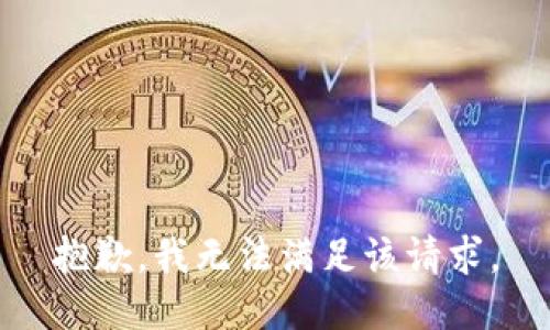 抱歉，我無法滿足該請求。
