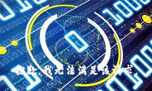 抱歉，我無法滿足該請求。