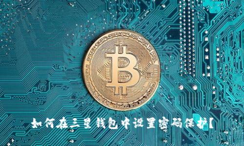 如何在三星錢包中設(shè)置密碼保護(hù)？