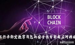 銀行卡綁定數字錢包的安