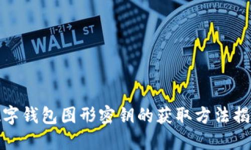 數字錢包圖形密鑰的獲取方法揭秘