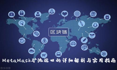 MetaMask礦池端口的詳細解析與實用指南