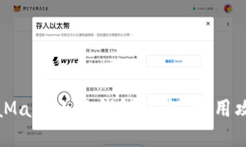 如何防止MetaMask小狐錢包被盜？實(shí)用攻略與安全建議