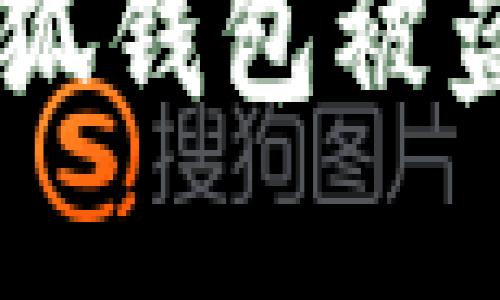 如何防止MetaMask小狐錢包被盜？實(shí)用攻略與安全建議