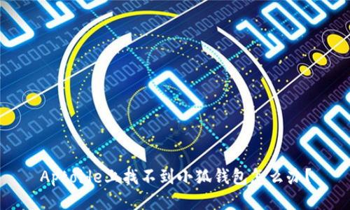 Aptoide上找不到小狐錢包怎么辦？