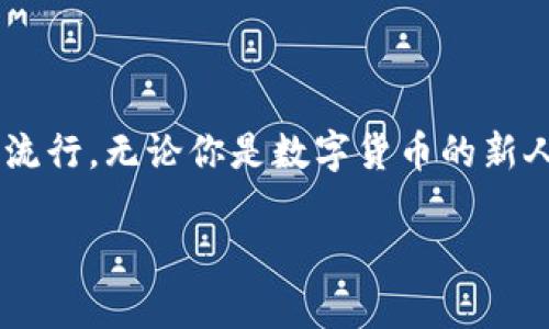   數(shù)字貨幣錢包與硬分叉：揭開加密世界的神秘面紗 / 
 guanjianci 數(shù)字貨幣, 錢包, 硬分叉 /guanjianci 

引言：數(shù)字貨幣的崛起
近年來，數(shù)字貨幣的迅猛發(fā)展徹底改變了我們的金融世界。隨著比特幣、以太坊等數(shù)字資產(chǎn)的廣泛普及，越來越多的人開始接觸并投資于這一新興領(lǐng)域。然而，對于許多人來說，數(shù)字貨幣的操作和技術(shù)細(xì)節(jié)依然是一片未知的海洋。這其中，“數(shù)字貨幣錢包”和“硬分叉”是兩個(gè)關(guān)鍵概念，它們的理解關(guān)系到投資者如何安全、有效地管理和使用數(shù)字貨幣。在本文中，我們將深入探討這兩個(gè)概念，幫助你更好地了解數(shù)字貨幣的運(yùn)作機(jī)制。

數(shù)字貨幣錢包：你的虛擬財(cái)產(chǎn)安全守護(hù)者
數(shù)字貨幣錢包，是用戶存儲(chǔ)、管理和交易數(shù)字資產(chǎn)的工具。可以將其類比于傳統(tǒng)銀行中的貨幣賬戶，但數(shù)字貨幣錢包的管理方式更加靈活而又復(fù)雜。根據(jù)其管理方式的不同，數(shù)字貨幣錢包大致可以分為h4熱錢包/h4和h4冷錢包/h4。

h4熱錢包：便捷但需小心/h4
熱錢包是指隨時(shí)在線連接互聯(lián)網(wǎng)的錢包，這種錢包使用方便，快速進(jìn)行交易，尤其適合頻繁交易的用戶。例如，一些交易平臺(tái)或手機(jī)應(yīng)用就是典型的熱錢包。想象一下，你正在參加一個(gè)加密貨幣會(huì)議，與一位志同道合的投資者交流時(shí)，隨時(shí)可以通過手機(jī)進(jìn)行交易！多么令人振奮！但是，正因?yàn)槠湓诰€狀態(tài)，熱錢包面臨著黑客攻擊的風(fēng)險(xiǎn)，用戶需格外小心，確保自己的私鑰安全。

h4冷錢包：安全無憂/h4
冷錢包則是指不連接互聯(lián)網(wǎng)的存儲(chǔ)設(shè)備，通常是硬件錢包或紙錢包。這些錢包非常安全，能有效防止黑客攻擊。對于長期投資者來說，冷錢包是不二之選。想象一下，你將自己的數(shù)字資產(chǎn)如黃金般安全地保管在冷錢包中，安心等待其增值！

硬分叉：區(qū)塊鏈的重大變革
硬分叉是數(shù)字貨幣生態(tài)系統(tǒng)中的一個(gè)重要概念，它指的是區(qū)塊鏈協(xié)議發(fā)生重大變化，導(dǎo)致原有網(wǎng)絡(luò)與新網(wǎng)絡(luò)之間無法兼容。硬分叉通常是因?yàn)閷W(wǎng)絡(luò)未來發(fā)展的不同看法所引起的。例如，比特幣和比特幣現(xiàn)金之間的分叉就是一個(gè)典型案例。

h4為什么會(huì)發(fā)生硬分叉？/h4
硬分叉往往源于社區(qū)對數(shù)字貨幣未來方向的分歧，很多時(shí)候，這種分歧是由于技術(shù)問題或治理問題引起的。當(dāng)社區(qū)內(nèi)部的開發(fā)者、礦工或用戶對某種改進(jìn)提案（BIP）無法達(dá)成一致時(shí)，就可能導(dǎo)致硬分叉的出現(xiàn)。這不僅是技術(shù)層面的較量，更是理念上的斗爭！在這種情況下，分叉往往帶來兩種不同的貨幣，而持有原幣的用戶通常都會(huì)在新幣上線時(shí)自動(dòng)獲取等量的新幣。這種現(xiàn)象在數(shù)字貨幣的世界被稱為“空投”，進(jìn)行得如此激動(dòng)人心，讓人熱血沸騰！

h4硬分叉的影響/h4
硬分叉對市場的影響可以是深遠(yuǎn)的。有時(shí)候，硬分叉會(huì)給新幣帶來巨大的價(jià)值，讓一些早期支持者獲利頗豐。然而，硬分叉也可能導(dǎo)致原幣價(jià)格的下跌，甚至出現(xiàn)市場的恐慌情緒。用戶在參與硬分叉時(shí)，需理性對待，切勿盲目跟風(fēng)，以免造成不必要的損失。

數(shù)字貨幣錢包與硬分叉的關(guān)系
錢包與硬分叉之間的關(guān)系密不可分。在硬分叉發(fā)生時(shí)，持有數(shù)字貨幣的用戶必須確保自己的錢包能夠支持分叉。否則，他們可能會(huì)錯(cuò)過新生成的硬分叉幣。因此，在選擇數(shù)字貨幣錢包時(shí)，用戶在考慮安全性與便利性的同時(shí)，也應(yīng)關(guān)注錢包是否支持硬分叉。這是保護(hù)個(gè)人資產(chǎn)的重要舉措！

如何選擇適合自己的數(shù)字貨幣錢包？
選擇一款合適的錢包至關(guān)重要，以下是幾點(diǎn)建議：
ul
listrong安全性：/strong首先要確保錢包的安全性。有些錢包提供了雙重身份驗(yàn)證、私鑰離線存儲(chǔ)等安全功能，這些都是優(yōu)先考慮的因素。/li
listrong兼容性：/strong選擇支持多種數(shù)字貨幣的錢包，這樣可以便于管理你的投資組合。/li
listrong用戶體驗(yàn)：/strong錢包的使用界面應(yīng)，方便用戶操作。/li
listrong社區(qū)支持：/strong了解錢包所在社區(qū)的活躍度，可以幫助您更容易獲取技術(shù)支持與使用反饋。/li
/ul

結(jié)論：擁抱數(shù)字貨幣的未來
數(shù)字貨幣的世界充滿了機(jī)遇和挑戰(zhàn)，了解數(shù)字貨幣錢包和硬分叉的基本概念，將有助于你更安全、有效地參與這一新興領(lǐng)域。隨著科技的進(jìn)步和人們對傳統(tǒng)金融體系的不滿，數(shù)字貨幣將繼續(xù)％在各類投資者中流行。無論你是數(shù)字貨幣的新人還是老手，牢記保護(hù)你的資產(chǎn)、理性投資的原則，才能在這個(gè)波動(dòng)不定的市場中立于不敗之地！多么令人驕傲的時(shí)代，我們正站在技術(shù)革新的前沿，努力把握屬于我們的未來！

最后，希望每一位進(jìn)入這個(gè)領(lǐng)域的朋友都能有所收獲，擁抱數(shù)字貨幣的潮流，體驗(yàn)它帶來的無限可能！