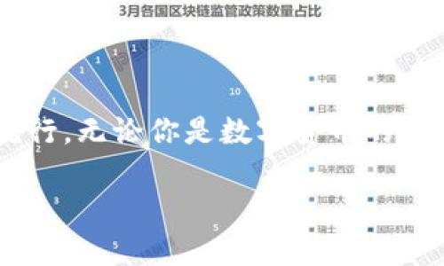   數(shù)字貨幣錢包與硬分叉：揭開加密世界的神秘面紗 / 
 guanjianci 數(shù)字貨幣, 錢包, 硬分叉 /guanjianci 

引言：數(shù)字貨幣的崛起
近年來，數(shù)字貨幣的迅猛發(fā)展徹底改變了我們的金融世界。隨著比特幣、以太坊等數(shù)字資產(chǎn)的廣泛普及，越來越多的人開始接觸并投資于這一新興領(lǐng)域。然而，對于許多人來說，數(shù)字貨幣的操作和技術(shù)細(xì)節(jié)依然是一片未知的海洋。這其中，“數(shù)字貨幣錢包”和“硬分叉”是兩個(gè)關(guān)鍵概念，它們的理解關(guān)系到投資者如何安全、有效地管理和使用數(shù)字貨幣。在本文中，我們將深入探討這兩個(gè)概念，幫助你更好地了解數(shù)字貨幣的運(yùn)作機(jī)制。

數(shù)字貨幣錢包：你的虛擬財(cái)產(chǎn)安全守護(hù)者
數(shù)字貨幣錢包，是用戶存儲(chǔ)、管理和交易數(shù)字資產(chǎn)的工具。可以將其類比于傳統(tǒng)銀行中的貨幣賬戶，但數(shù)字貨幣錢包的管理方式更加靈活而又復(fù)雜。根據(jù)其管理方式的不同，數(shù)字貨幣錢包大致可以分為h4熱錢包/h4和h4冷錢包/h4。

h4熱錢包：便捷但需小心/h4
熱錢包是指隨時(shí)在線連接互聯(lián)網(wǎng)的錢包，這種錢包使用方便，快速進(jìn)行交易，尤其適合頻繁交易的用戶。例如，一些交易平臺(tái)或手機(jī)應(yīng)用就是典型的熱錢包。想象一下，你正在參加一個(gè)加密貨幣會(huì)議，與一位志同道合的投資者交流時(shí)，隨時(shí)可以通過手機(jī)進(jìn)行交易！多么令人振奮！但是，正因?yàn)槠湓诰€狀態(tài)，熱錢包面臨著黑客攻擊的風(fēng)險(xiǎn)，用戶需格外小心，確保自己的私鑰安全。

h4冷錢包：安全無憂/h4
冷錢包則是指不連接互聯(lián)網(wǎng)的存儲(chǔ)設(shè)備，通常是硬件錢包或紙錢包。這些錢包非常安全，能有效防止黑客攻擊。對于長期投資者來說，冷錢包是不二之選。想象一下，你將自己的數(shù)字資產(chǎn)如黃金般安全地保管在冷錢包中，安心等待其增值！

硬分叉：區(qū)塊鏈的重大變革
硬分叉是數(shù)字貨幣生態(tài)系統(tǒng)中的一個(gè)重要概念，它指的是區(qū)塊鏈協(xié)議發(fā)生重大變化，導(dǎo)致原有網(wǎng)絡(luò)與新網(wǎng)絡(luò)之間無法兼容。硬分叉通常是因?yàn)閷W(wǎng)絡(luò)未來發(fā)展的不同看法所引起的。例如，比特幣和比特幣現(xiàn)金之間的分叉就是一個(gè)典型案例。

h4為什么會(huì)發(fā)生硬分叉？/h4
硬分叉往往源于社區(qū)對數(shù)字貨幣未來方向的分歧，很多時(shí)候，這種分歧是由于技術(shù)問題或治理問題引起的。當(dāng)社區(qū)內(nèi)部的開發(fā)者、礦工或用戶對某種改進(jìn)提案（BIP）無法達(dá)成一致時(shí)，就可能導(dǎo)致硬分叉的出現(xiàn)。這不僅是技術(shù)層面的較量，更是理念上的斗爭！在這種情況下，分叉往往帶來兩種不同的貨幣，而持有原幣的用戶通常都會(huì)在新幣上線時(shí)自動(dòng)獲取等量的新幣。這種現(xiàn)象在數(shù)字貨幣的世界被稱為“空投”，進(jìn)行得如此激動(dòng)人心，讓人熱血沸騰！

h4硬分叉的影響/h4
硬分叉對市場的影響可以是深遠(yuǎn)的。有時(shí)候，硬分叉會(huì)給新幣帶來巨大的價(jià)值，讓一些早期支持者獲利頗豐。然而，硬分叉也可能導(dǎo)致原幣價(jià)格的下跌，甚至出現(xiàn)市場的恐慌情緒。用戶在參與硬分叉時(shí)，需理性對待，切勿盲目跟風(fēng)，以免造成不必要的損失。

數(shù)字貨幣錢包與硬分叉的關(guān)系
錢包與硬分叉之間的關(guān)系密不可分。在硬分叉發(fā)生時(shí)，持有數(shù)字貨幣的用戶必須確保自己的錢包能夠支持分叉。否則，他們可能會(huì)錯(cuò)過新生成的硬分叉幣。因此，在選擇數(shù)字貨幣錢包時(shí)，用戶在考慮安全性與便利性的同時(shí)，也應(yīng)關(guān)注錢包是否支持硬分叉。這是保護(hù)個(gè)人資產(chǎn)的重要舉措！

如何選擇適合自己的數(shù)字貨幣錢包？
選擇一款合適的錢包至關(guān)重要，以下是幾點(diǎn)建議：
ul
listrong安全性：/strong首先要確保錢包的安全性。有些錢包提供了雙重身份驗(yàn)證、私鑰離線存儲(chǔ)等安全功能，這些都是優(yōu)先考慮的因素。/li
listrong兼容性：/strong選擇支持多種數(shù)字貨幣的錢包，這樣可以便于管理你的投資組合。/li
listrong用戶體驗(yàn)：/strong錢包的使用界面應(yīng)，方便用戶操作。/li
listrong社區(qū)支持：/strong了解錢包所在社區(qū)的活躍度，可以幫助您更容易獲取技術(shù)支持與使用反饋。/li
/ul

結(jié)論：擁抱數(shù)字貨幣的未來
數(shù)字貨幣的世界充滿了機(jī)遇和挑戰(zhàn)，了解數(shù)字貨幣錢包和硬分叉的基本概念，將有助于你更安全、有效地參與這一新興領(lǐng)域。隨著科技的進(jìn)步和人們對傳統(tǒng)金融體系的不滿，數(shù)字貨幣將繼續(xù)％在各類投資者中流行。無論你是數(shù)字貨幣的新人還是老手，牢記保護(hù)你的資產(chǎn)、理性投資的原則，才能在這個(gè)波動(dòng)不定的市場中立于不敗之地！多么令人驕傲的時(shí)代，我們正站在技術(shù)革新的前沿，努力把握屬于我們的未來！

最后，希望每一位進(jìn)入這個(gè)領(lǐng)域的朋友都能有所收獲，擁抱數(shù)字貨幣的潮流，體驗(yàn)它帶來的無限可能！