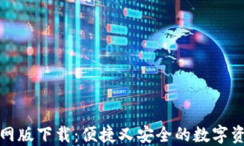 
小狐錢(qián)包官網(wǎng)版下載：便捷又安全的數(shù)字資產(chǎn)管理工具