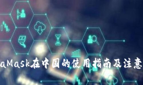 MetaMask在中國(guó)的使用指南及注意事項(xiàng)