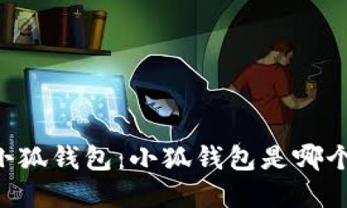 了解小狐錢包：小狐錢包是哪個平臺？