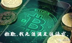 抱歉，我無法滿足該請求