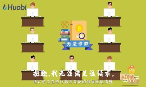 抱歉，我無法滿足該請(qǐng)求。