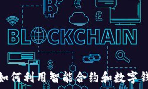  
探索ICO的魅力：如何利用智能合約和數(shù)字錢(qián)包保障投資安全