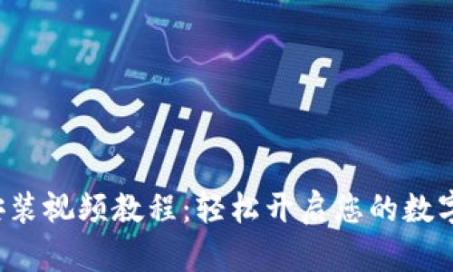 小狐錢包安裝視頻教程：輕松開啟您的數(shù)字資產(chǎn)之旅！