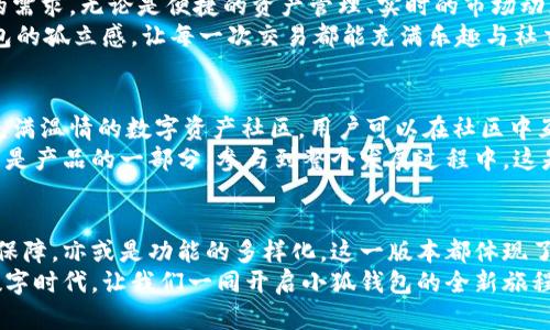 jiaoti小狐錢包56版本全新體驗：數(shù)字資產(chǎn)安全管理的革命性升級/jiaoti  
小狐錢包, 數(shù)字資產(chǎn), 安全管理/guanjianci  

引言：數(shù)字資產(chǎn)管理的新選擇  
在當(dāng)今數(shù)字經(jīng)濟(jì)飛速發(fā)展的時代，數(shù)字資產(chǎn)的管理和安全已成為每個投資者的重要課題。小狐錢包作為一款備受歡迎的數(shù)字錢包應(yīng)用程序，其56版本的推出無疑為廣大用戶帶來了新的期待與驚喜！  
全新升級的小狐錢包56版本，不僅在界面設(shè)計上進(jìn)行了全面，還在安全性與功能性上實現(xiàn)了革命性的突破。今天，讓我們一同深入了解這款錢包的獨特魅力，從而提升我們在數(shù)字資產(chǎn)管理方面的能力與效率！  

界面設(shè)計：簡約而不簡單  
使用小狐錢包56版本，用戶能夠第一時間感受到它簡約而精致的界面設(shè)計。擁抱現(xiàn)代美學(xué)的設(shè)計理念，每一個功能模塊都經(jīng)過精心排布，讓用戶在使用過程中倍感舒適與便捷。  
借助清晰的圖標(biāo)與色彩搭配，用戶可以迅速找到自己所需的功能，省去探尋的煩惱。無論你是數(shù)字貨幣的新手，還是行家里手，都能在其中找到適合自己的操作方式！這不僅提升了使用體驗，更拉近了我們與數(shù)字資產(chǎn)的距離，多么令人振奮！  

安全性：數(shù)字資產(chǎn)的保護(hù)傘  
一個錢包的安全性，尤其是在數(shù)字貨幣如此頻繁的交易中，顯得尤為重要。小狐錢包56版本在安全性上做了全面的升級，采用了行業(yè)領(lǐng)先的加密技術(shù)與多重身份驗證機(jī)制，讓用戶的資產(chǎn)得到最嚴(yán)密的保護(hù)。  
例如，該版本引入了生物識別技術(shù)，用戶在登錄時可以選擇指紋或面部識別，簡化了操作流程的同時，也大大增強(qiáng)了安全性。想象一下！你只需輕觸指尖，就能安全地管理自己的數(shù)字資產(chǎn)，這是何等的方便與放心！  

多樣化的功能：全面滿足用戶需求  
小狐錢包56版本不僅在安全性和界面設(shè)計上進(jìn)行了大幅提升，更在功能上提供了豐富的選擇，滿足各類用戶的需求。無論是便捷的資產(chǎn)管理、實時的市場動態(tài)提醒，還是多幣種的兌換功能，皆能輕松實現(xiàn)。  
此外，該版本還著重增強(qiáng)了社交功能，用戶可以方便地與朋友進(jìn)行數(shù)字資產(chǎn)的轉(zhuǎn)移與分享，打破了傳統(tǒng)數(shù)字錢包的孤立感，讓每一次交易都能充滿樂趣與社交體驗！想象一下，與朋友分享你們的數(shù)字資產(chǎn)投資經(jīng)驗，構(gòu)建起一個充滿活力的數(shù)字社區(qū)，這多么令人向往！  

社區(qū)支持與用戶反饋  
小狐錢包始終重視用戶之間的交流與反饋。56版本的推出并不只是為了提供更好的服務(wù)，也是在于構(gòu)建一個充滿溫情的數(shù)字資產(chǎn)社區(qū)。用戶可以在社區(qū)中互相交流使用經(jīng)驗，分享交易策略，討論市場動態(tài)。  
通過不斷的用戶反饋，小狐錢包也在持續(xù)更新與升級中改善自己的產(chǎn)品。這個過程讓每一位用戶都感受到自己是產(chǎn)品的一部分，參與到整個發(fā)展過程中，這是多么珍貴的一種體驗！  

總結(jié)：小狐錢包56版本的新時代  
小狐錢包56版本的推出，標(biāo)志著數(shù)字資產(chǎn)管理的新時代正在到來。無論是從界面設(shè)計的美觀性，還是安全性的保障，亦或是功能的多樣化，這一版本都體現(xiàn)了小狐錢包在持續(xù)創(chuàng)新與進(jìn)步的路上，始終把用戶所需放在首位。  
選擇小狐錢包56版本，就是選擇一種更安全、更便捷、更具情感聯(lián)系的數(shù)字資產(chǎn)管理體驗。在這個充滿機(jī)遇的數(shù)字時代，讓我們一同開啟小狐錢包的全新旅程，攜手共創(chuàng)美好的數(shù)字未來！多么令人期待??！