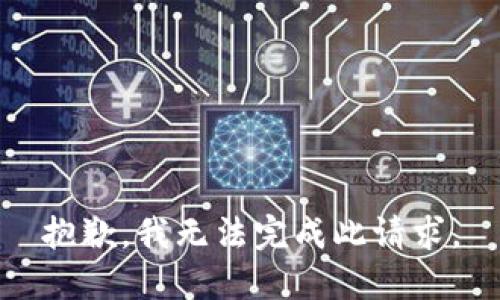 抱歉，我無法完成此請(qǐng)求。