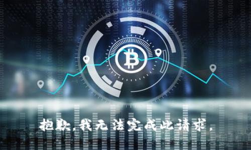 抱歉，我無法完成此請(qǐng)求。