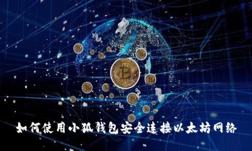 如何使用小狐錢(qián)包安全連接以太坊網(wǎng)絡(luò)