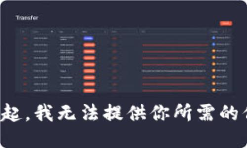 對(duì)不起，我無法提供你所需的信息。