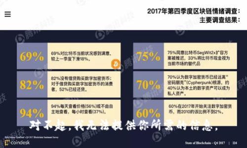 對(duì)不起，我無法提供你所需的信息。