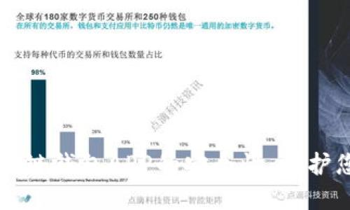 如何確保區(qū)塊鏈錢包APP的安全性：保護您的數字資產