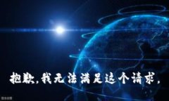 抱歉，我無法滿足這個請